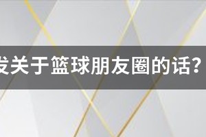 篮球训练感言发朋友圈的句子
